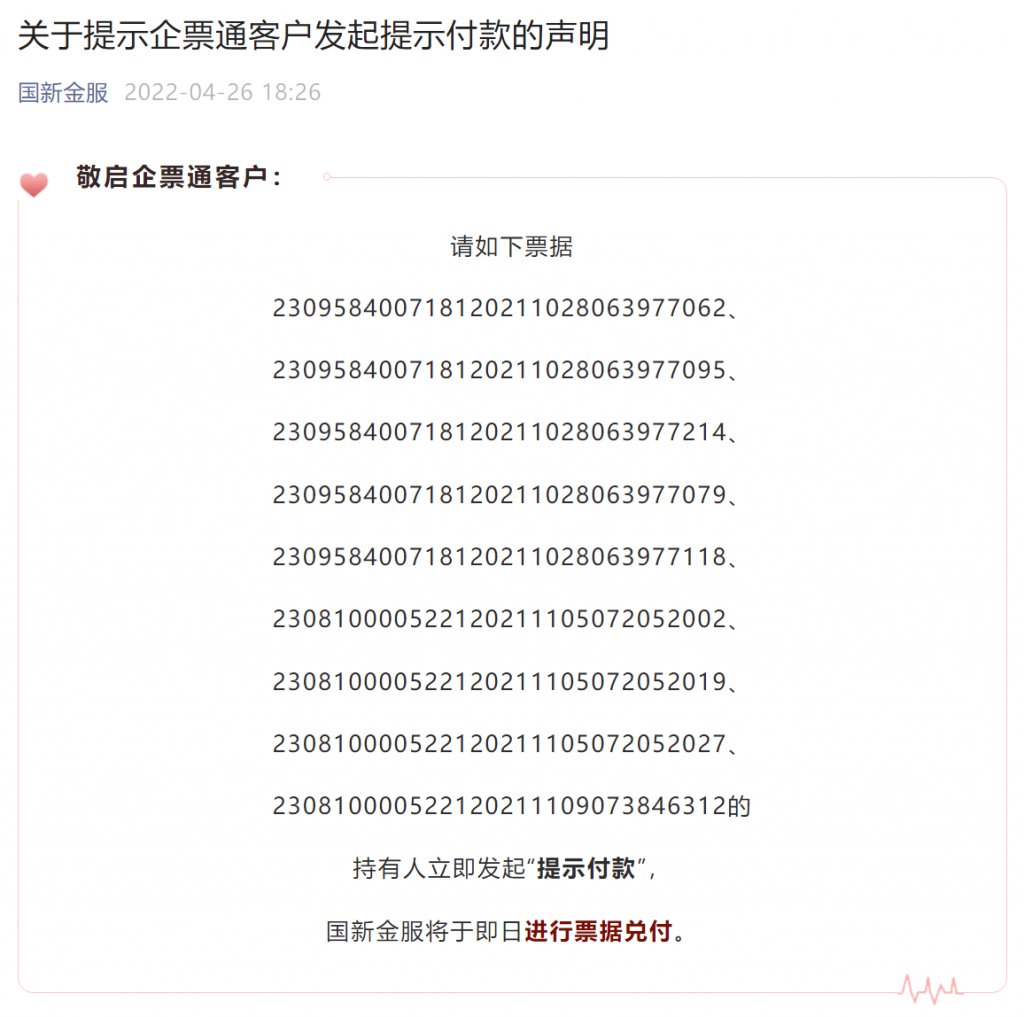 关于提示企票通客户发起提示付款的声明